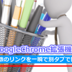 GoogleChrome拡張機能「Linkclump」
