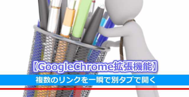 GoogleChrome拡張機能「Linkclump」